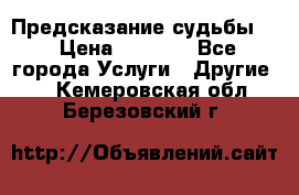 Предсказание судьбы . › Цена ­ 1 100 - Все города Услуги » Другие   . Кемеровская обл.,Березовский г.